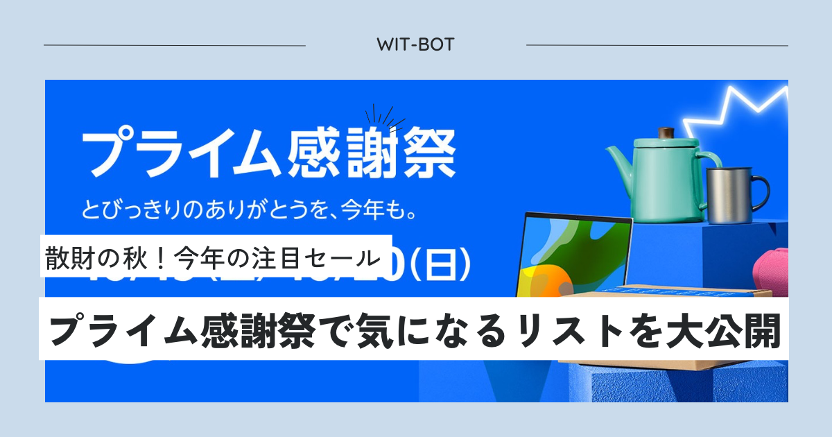 【プライム感謝祭】お買い得情報満載！ガジェット好きなら見逃せない注目アイテム